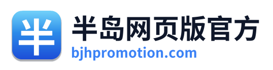 半岛网页版官方